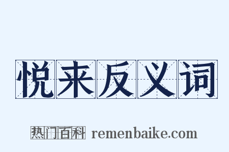 悦来反义词是什么意思的图片